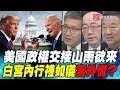 P1美國政權交接山雨欲來 白宮內行禮如儀宮外慌？｜寰宇全視界20210116