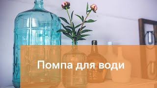 Яку помпу для води обрати? Які бувають види помпи? ua-tao знає відповідь!