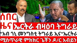 ሰበር ዜና_ኤርትራ ብዛዕባ ትግራይ አብ ጎንኺ አለኹ_ርክብ ጌቾን አብይን_ETHIOPIAN NEWS_ERITREAN NEWS_TIGRIGNA NEWS