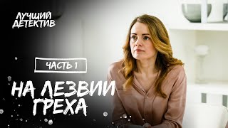 На Лезвии Греха. Частина 1 | Кино | Фильм Про Измену | Детектив 2023