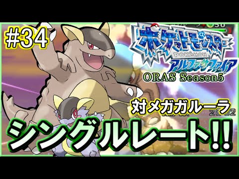 ポケモンoras シングルレート対戦実況 シーズン11 34 結局メガガルーラ Youtube