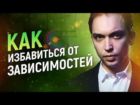 Как избавиться от зависимостей | Петр Осипов Метаморфозы БМ