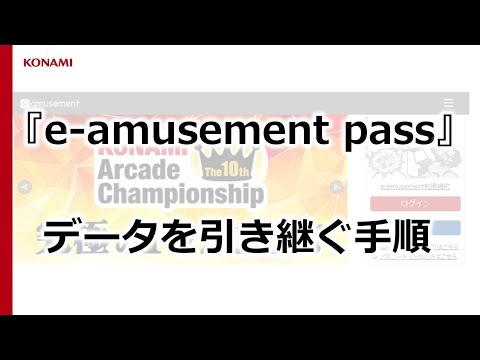 「e-amusement pass」のデータを引き継ぐ手順