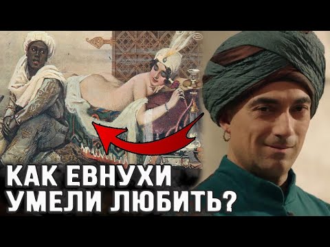 Кто такой евнух в турции