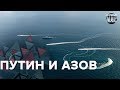 Конфликт в Азовском море, Безумный мир