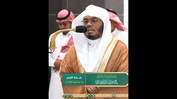 يوفون بالنذر ويخافون يوما كان شره مستطيرا~تلاوة آسرة بصوت الشيخ ياسر الدوسري | تلاوات الحَرَم