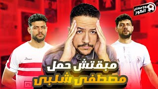 ليه انا طهقان وزهقان من مصطفى شلبى ؟😤| هو مصطفى شلبى اهلاوى اصلا ؟