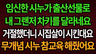 (사이다사연) 임신한 시누가 출산선물로 내 그랜저 차키…