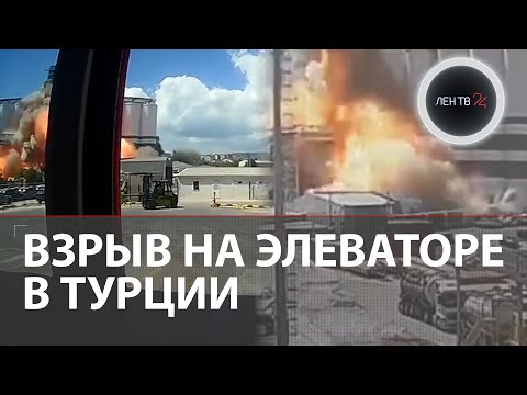 Взрыв в порту Турции | Причиной стала детонация зерновой пыли