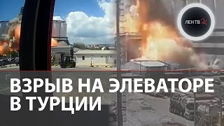 Взрыв в порту Турции | Причиной стала детонация зерновой пыли