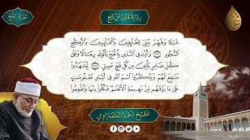 الحزب-34- سورة الحج- رواية قالون عن نافع  - المعصراوى - الجمع الصوتى للقرآن الكريم
