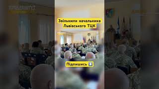 Звільнили начальника Львівського ТЦК | Підпишись