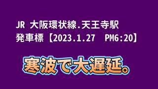 大遅延の天王寺駅【発車標/JR大阪環状線