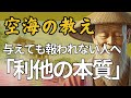与えても報われない人へ 空海が語る「利他の本質」