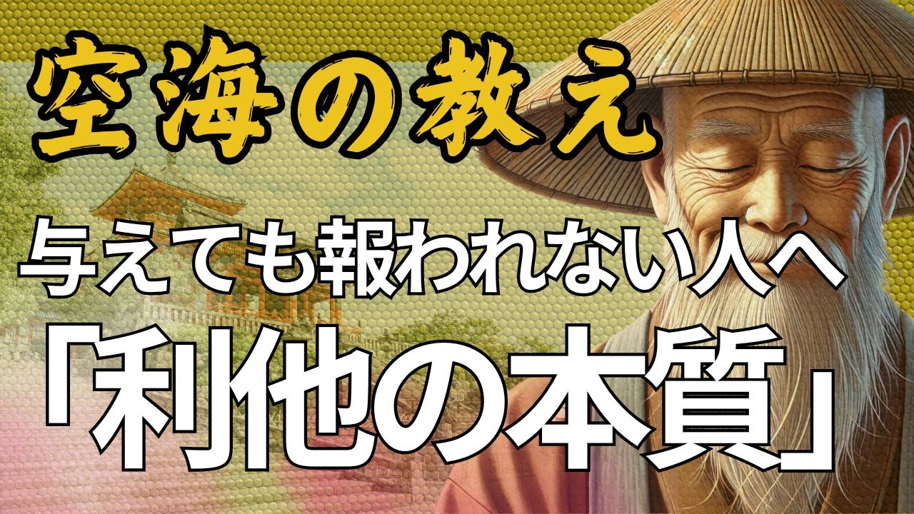 与えても報われない人へ　空海が語る「利他の本質」