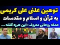توهین علی کریمی به اسلام و قرآن و حمله روحانی معروف در آنتن زنده صداسیما