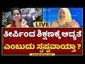 Hijab Judgment : ತೀರ್ಪಿಂದ ಶಿಕ್ಷಣಕ್ಕೆ ಆದ್ಯತೆ ಎಂಬುದು ಸ್ಪಷ್ಟವಾಯ್ತಾ ? | Uttara Kodi | NewsFirst Kannada