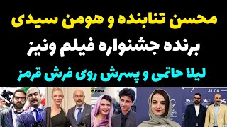 محسن تنابنده و هومن سیدی برنده جایزه جشنواره فیلم ونیز | حضور لیلا حاتمی با پسرش روی فرش قرمز