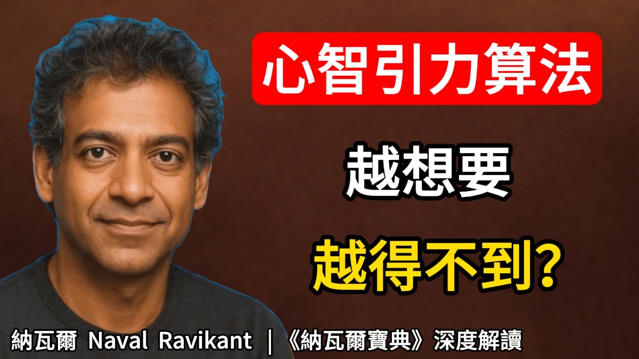 宇宙不聽你的語言，它只運行你的頻率代碼，一套關於能量的輸入輸出系統 納瓦爾 Naval Ravikant | 《納瓦爾寶典》深度解讀#深度自我覺察#個人成長#納瓦爾