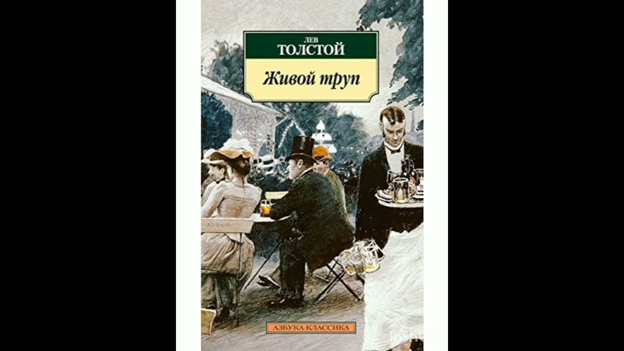 Л.ТОЛСТОЙ "ЖИВОЙ ТРУП"(краткое содержание пьесы) - YouTube