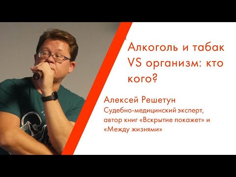 Лекция Алексея Решетуна «Алкоголь и табак VS организм: кто кого?»