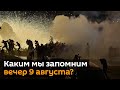 Каким мы запомним вечер 9 августа? Волнения в Минске.