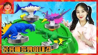 공룡메카드 공룡배틀팽이 대결! 티라노사우르스 파키케팔로사우르스 프테라노돈 옵탈모사우르스 공룡섬 장난감 [유라]