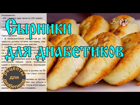 Сырники для диабетиков приготовленные в духовке. Рецепты для диабетиков | Без воды