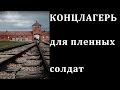 КОНЦЛАГЕРЬ для пленных солдат 1 часть