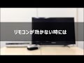 テレビのリモコンボタンが効かない時の対処方法