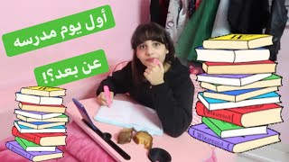 أول يوم مدرسه عن بعد لميرا برنسس