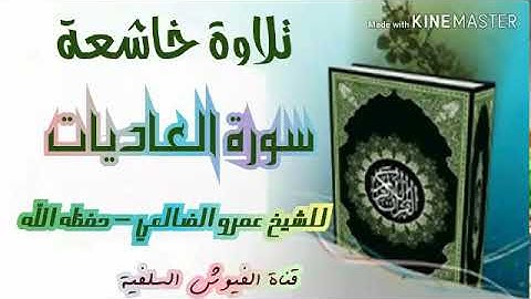 تلاوة خاشعة: سورة العاديات/ للشيخ عمرو الضالعي - حفظه الله