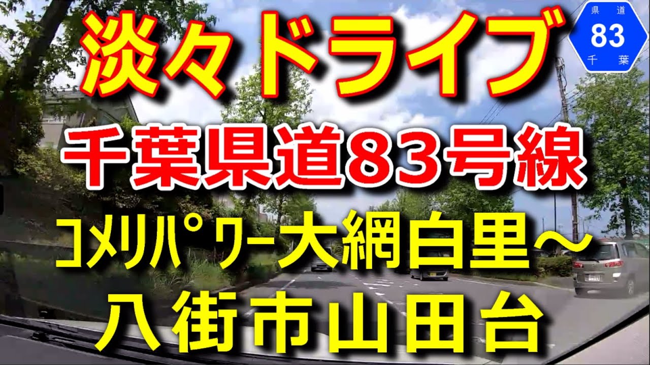 千葉県道83号線① ゴルフ場の中に住宅地?! コメリパワー大網白里~八街市山田台 ドライブ映像 YouTube