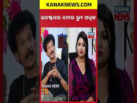 ଇନଷ୍ଟାରେ ମୋର ଭ୍ୟୁ ଅଧିକ | Papu Pam Pam, Actor | Khatti With Supriya | Kanak News