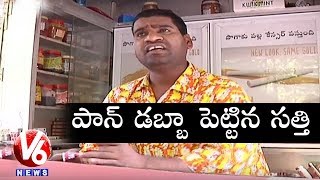 Bithiri Sathi On Tripura CM Comments - Open Paan Shops, Don't Chase Govt Jobs | Teenmaar News