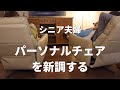 【終活】将来の持ち物厳選中/パーソナルチェア/新しい愛犬の様子/シニアvlog173
