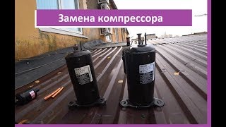 видео: Замена компрессора картинка: Замена компрессора