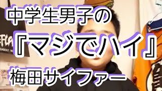 マジでハイ 歌詞 梅田サイファー ふりがな付 歌詞検索サイト Utaten