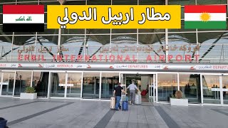 السفر من مطار اربيل الى مطار اسطنبول Erbil international airport