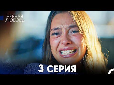 Черная Любовь 3 Серия (Русский Дубляж)