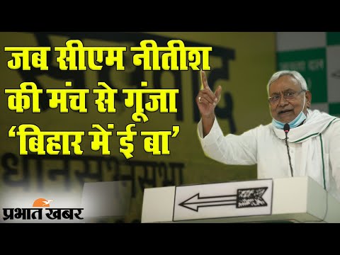 Bihar Chunav 2020: JDU की वर्चुअल रैली में CM Nitish ने विरोधियों की खूब ली खबर | Prabhat Khabar