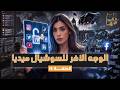 القصة ومافيها الموسم ٧ ح ١٤ الوجه الأخر للسوشيال ميديا القصة_وما_فيها_ريهام_عياد mp3