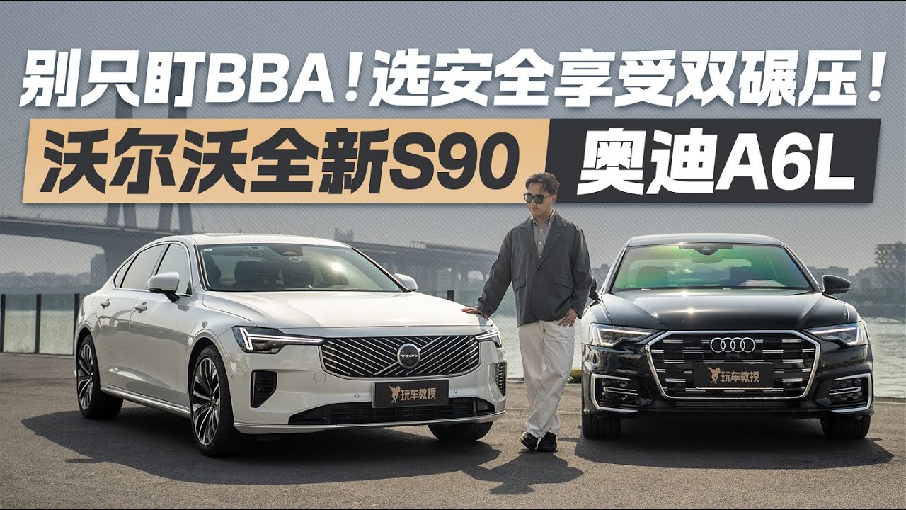 别只盯BBA！30万级豪华行政轿车，全新S90安全享受双碾压