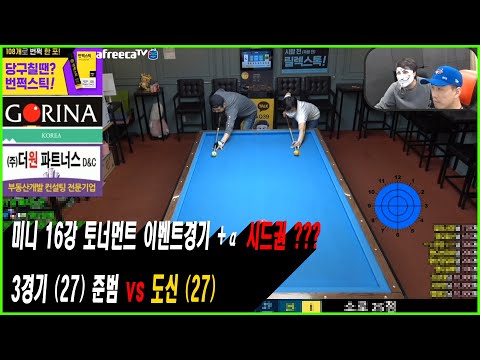 3경기 (27) 준범 vs <strong>도신</strong> (27) [땡Q방송 #당구해커]