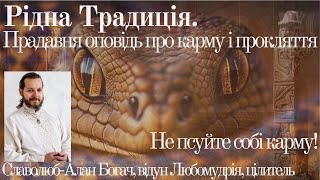 Рідна Традиція. Прадавня оповідь про карму і прокляття