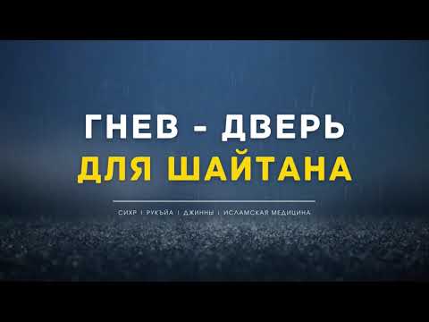 Хадисы про гнев. Гнев - это дверь для ШАЙТАНА! Гнев - причина некоторых болезней! Рукъйа от болезни