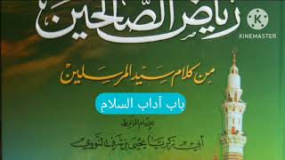 قراءة كتاب رياض الصالحين ج 104 باب آداب السلام