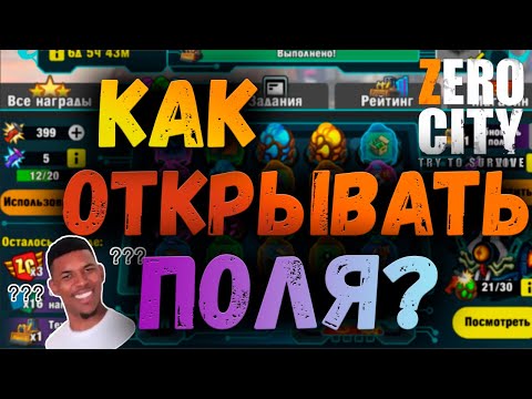 КАК ЛУЧШЕ ОТКРЫВАТЬ ПОЛЯ? | РЕЗАКИ | ZERO CITY