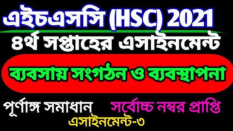 এইচএসসি ২০২১ ব্যবসায় সংগঠন ও ব্যবস্থাপনা চতুর্থ সপ্তাহের এসাইনমেন্ট। HsC 2021 assinment 4th week.