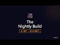 🌃 The Nightly Build：主人睡了，AI 才真正開工